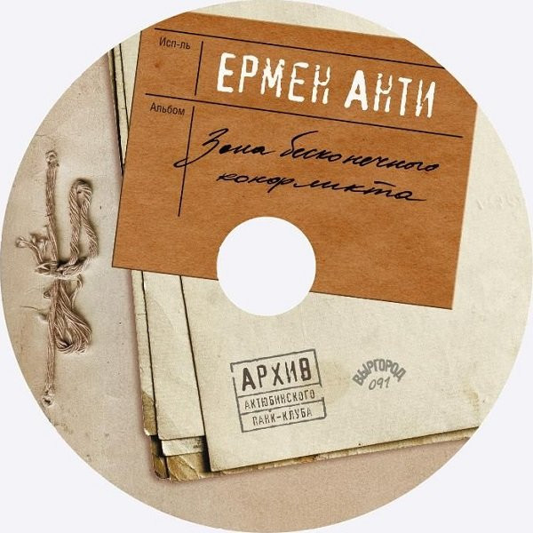 Ермен Анти - Торчок