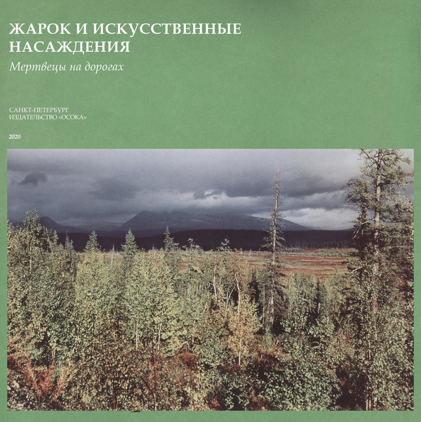 Жарок и Искусственные Насаждения - Водосброс