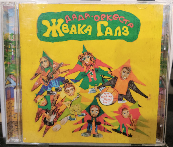 Жвака Галз - Подруги-буги (концерт в Чикаго EP)
