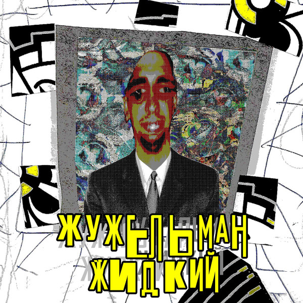 Жужельман Жидкий - Untitled (1)