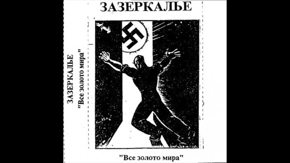 Зазеркалье - Бедная Лиза