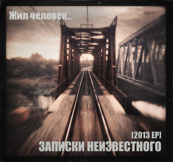Записки Неизвестного - Время