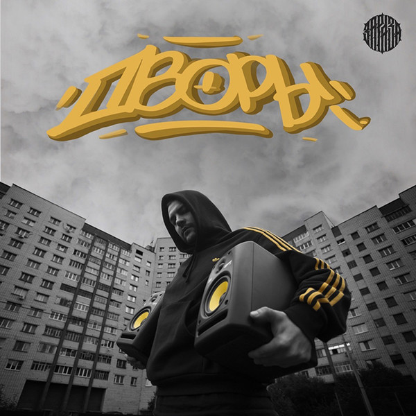 Зараза - Хоть немного правды