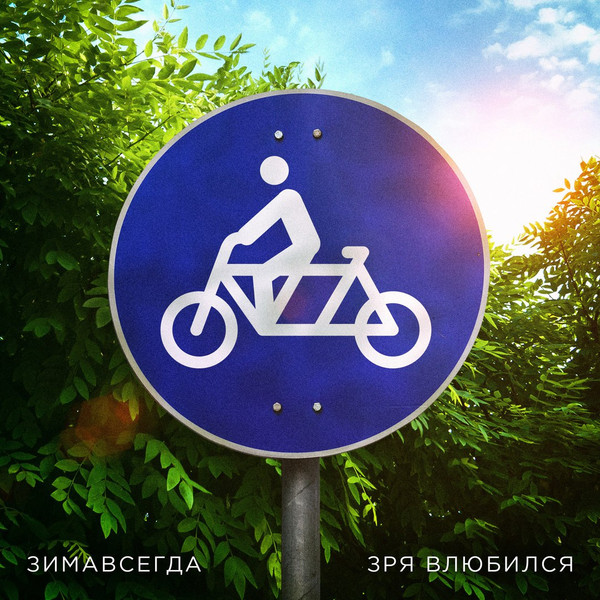 Зимавсегда - Кай