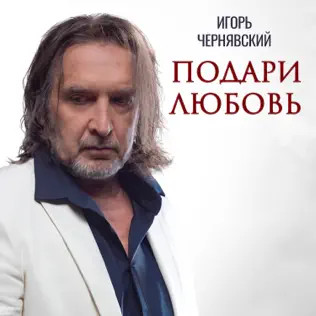 Игорь Чернявский - Тема (С пластинки "Завтра будет вчера", 1991)