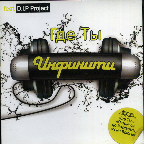 Инфинити & D.I.P project - Я не боюсь