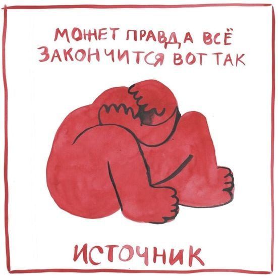 Источник - страх