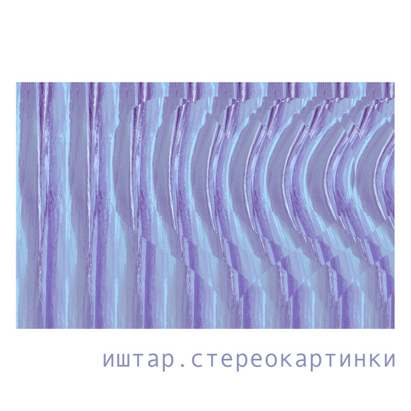 Иштар - Вечеринка для никого