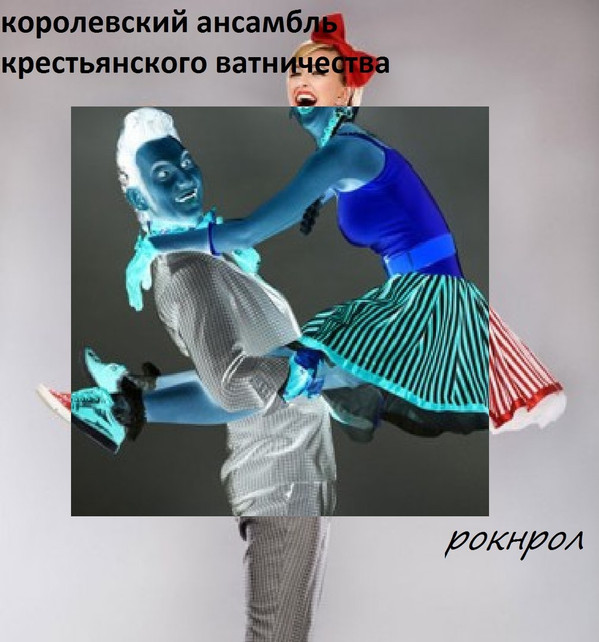 КОРОЛЕВСКИЙ АНСАМБЛЬ КРЕСТЬЯНСКОГО ВАТНИЧЕСТВА - ЗА НАВАЛЬНОГО!!!