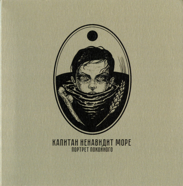 Капитан Ненавидит Море - Черная лента