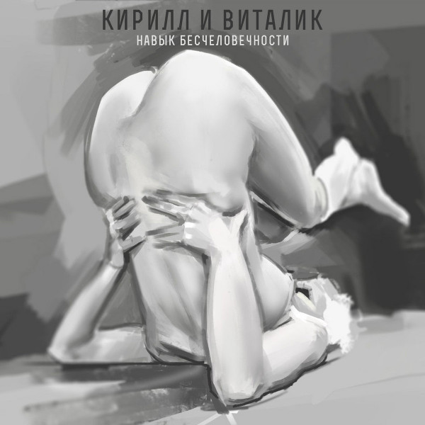 Кирилл и Виталик - Будут Еще Другие