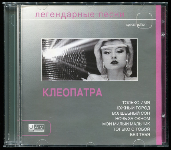 Клеопатра - Будем танцевать