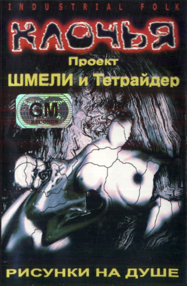 Клочья - Путь к...