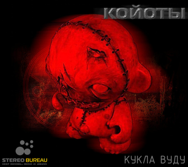 Койоты - Завалю Снегом