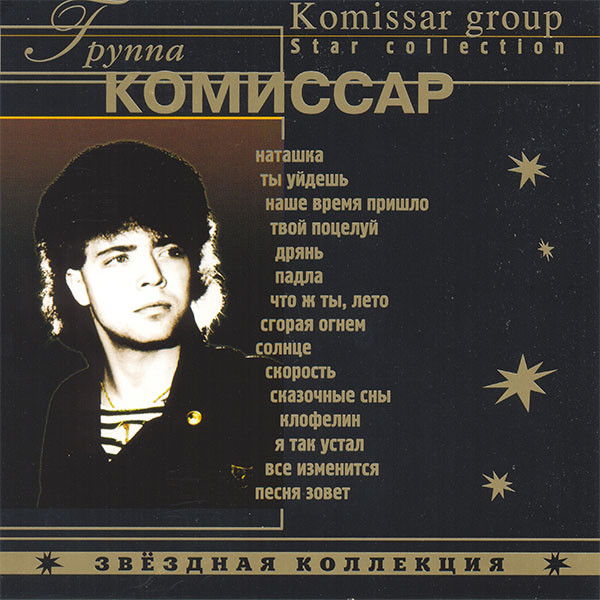 Комиссар - Королева снежная