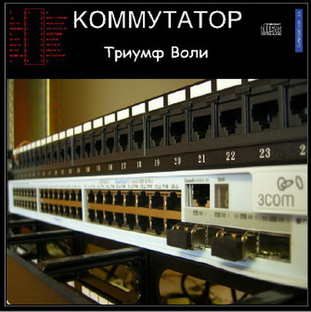 Коммутатор - Ультиматум
