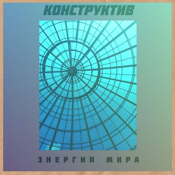 Конструктив - Уставший город