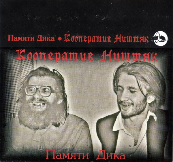 Кооператив Ништяк - Не было и нет