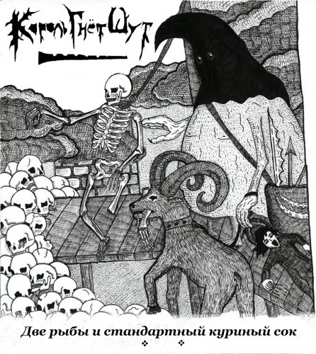 Король Гнет Шут - Bagpipe in ass