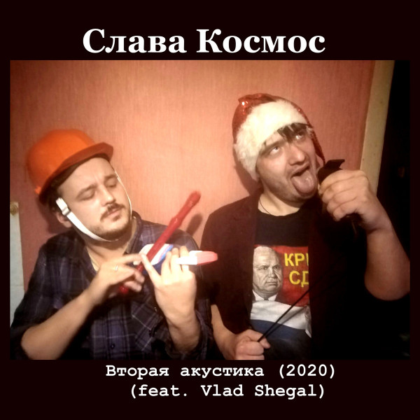 Космос - Космос