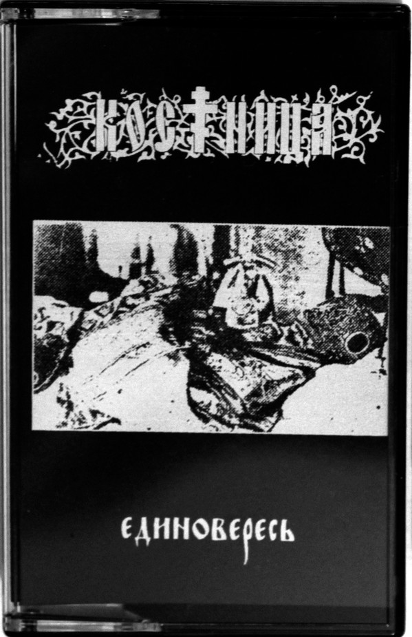 Костница - Покаяние