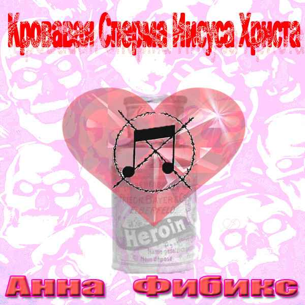 Кровавая Сперма Иисуса Христа - Свято-Рыга