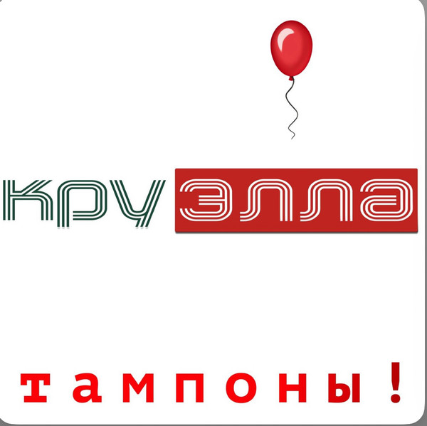 Круэлла - Тампоны!