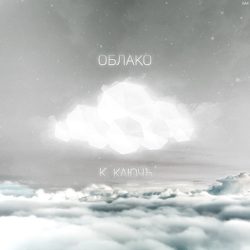 К.ключъ - Не до ста ток