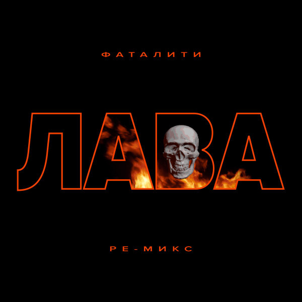 Лава - Знак