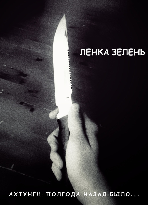 Ленка Зелень - Большой
