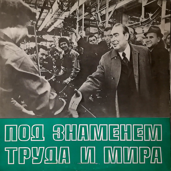 Леонид Ильич Брежнев - Из речи на XXVI съезде КПСС