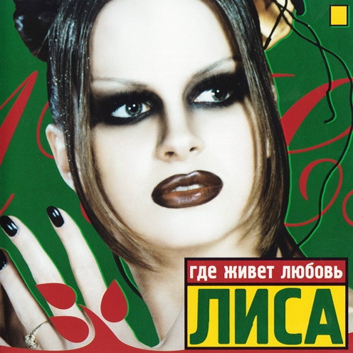 Лиса - Цикады