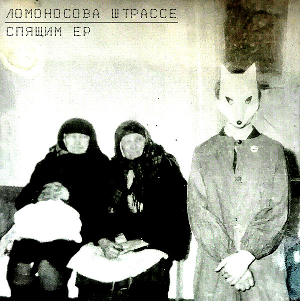 Ломоносова Штрассе - Счастье