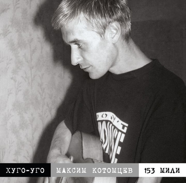 Максим Котомцев - На Шестом Этаже