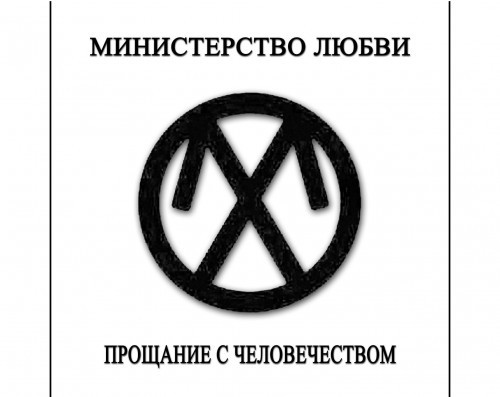 Министерство Любви - Ночью на спине лицом кверху