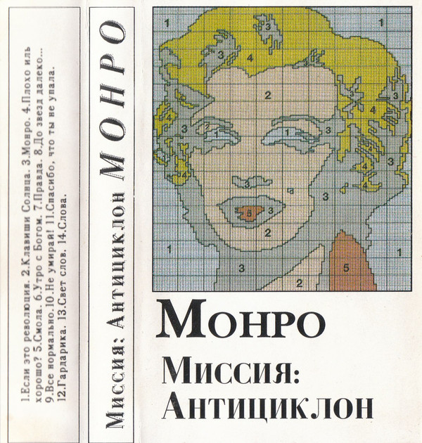 Миссия: Антициклон - Вот и вся любовь