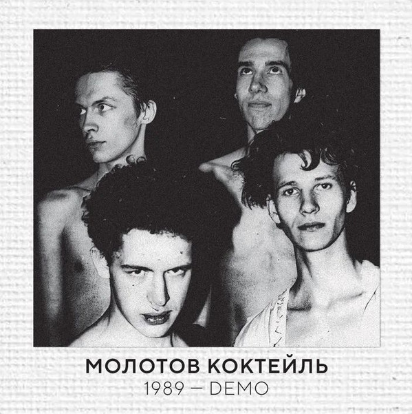 Молотов Коктейль - Стены