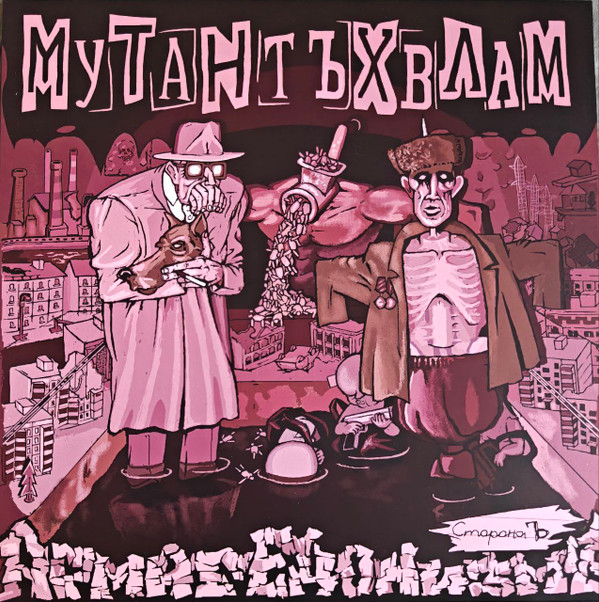 Мутант Ъхвлам - Немузыка
