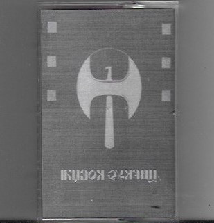НЕВИДЉИВИ - И