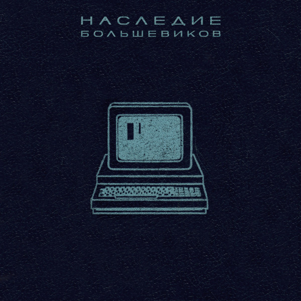 Наследие Большевиков - Электросила