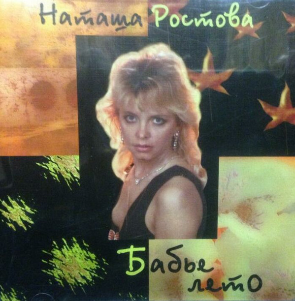 Наташа Ростова - Красавчик