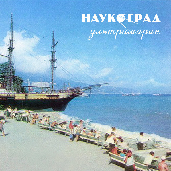 Наукоград - Время