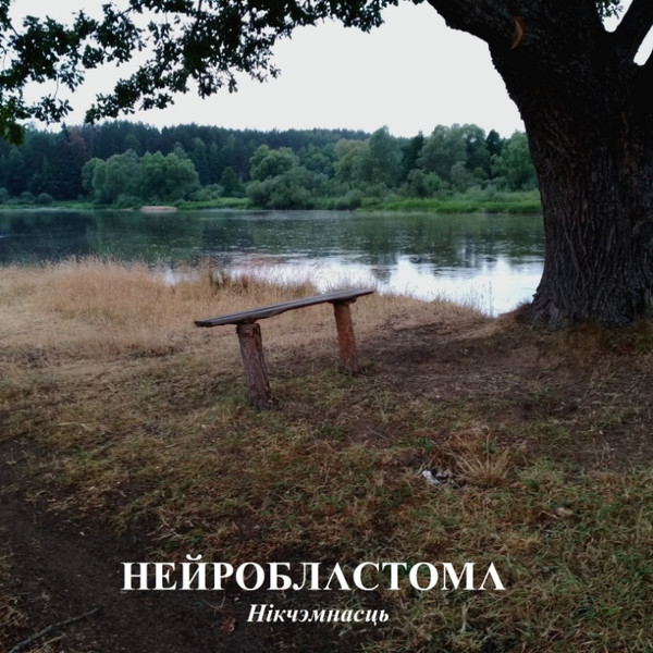 Нейробластома - Синтетический король