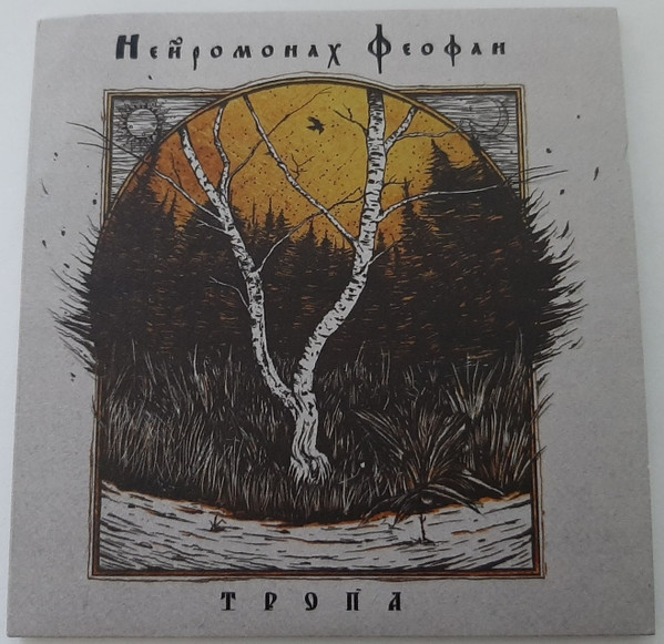 Нейромонах Феофан - Холодно в лесу