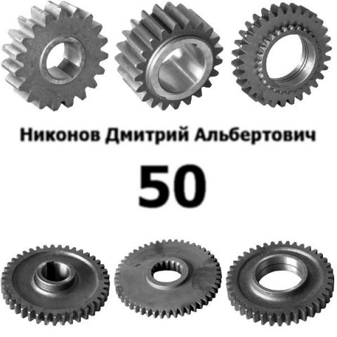 Никонов Дмитрий Альбертович - 1.Детали Машин