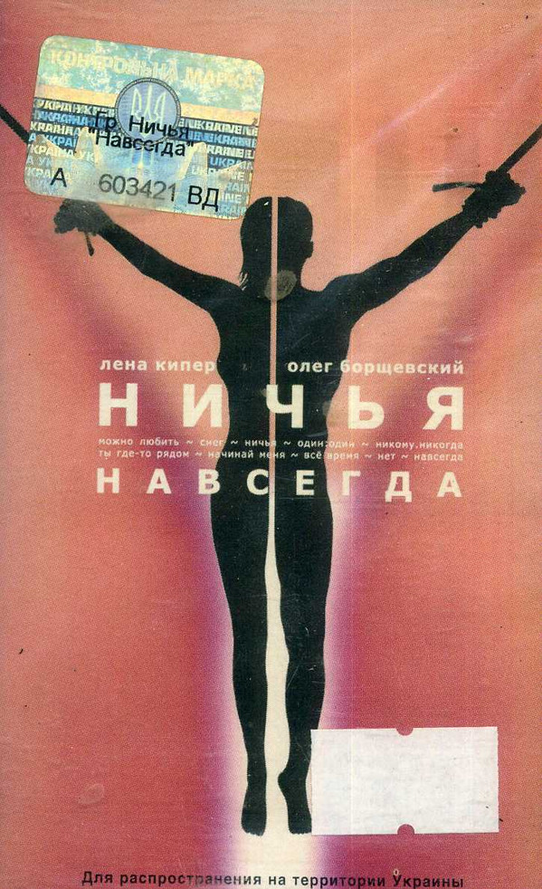 Ничья - Навсегда