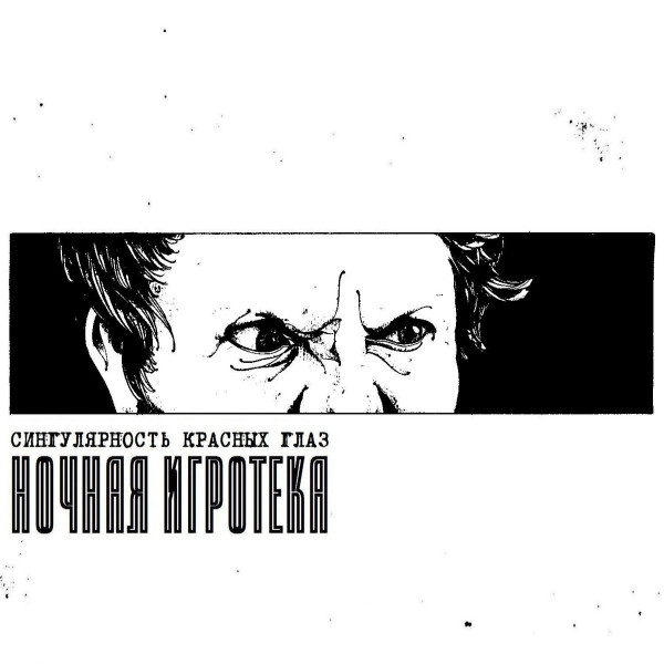 Ночная игротека - Пуанты