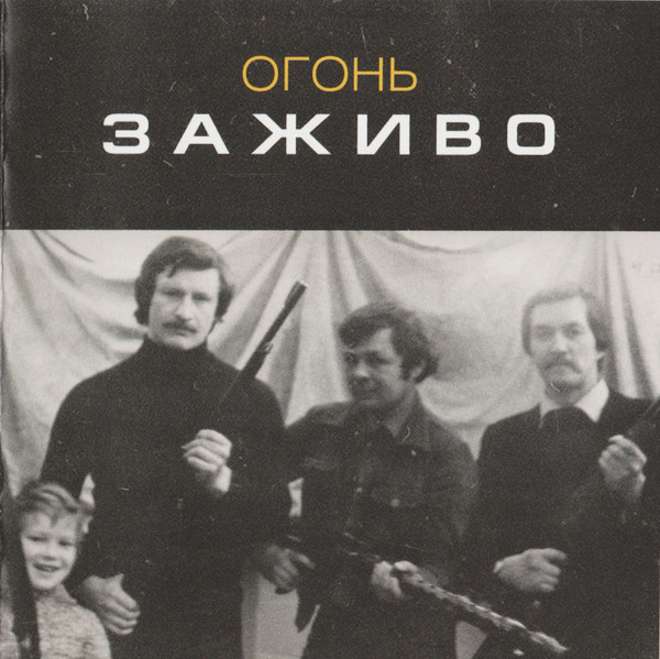 Огонь - Годы налегке