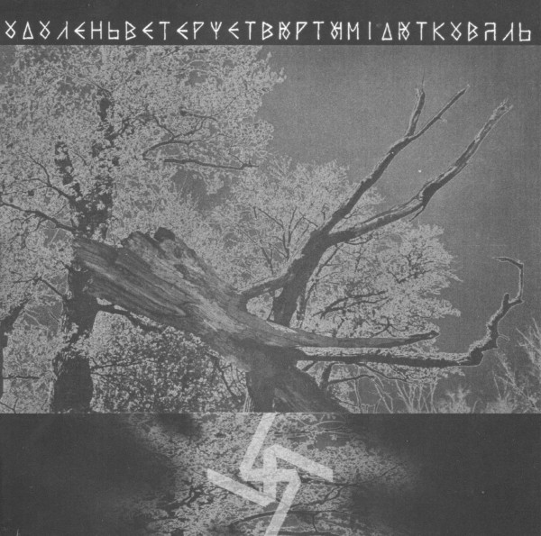 Одоленьветер - Кружит Леший