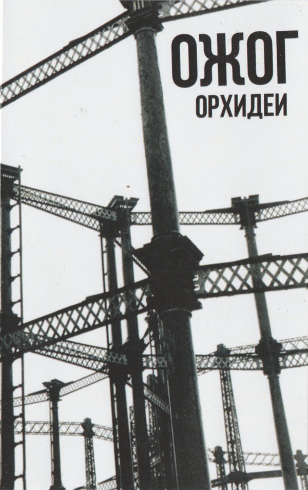 Ожог - Штрафбат